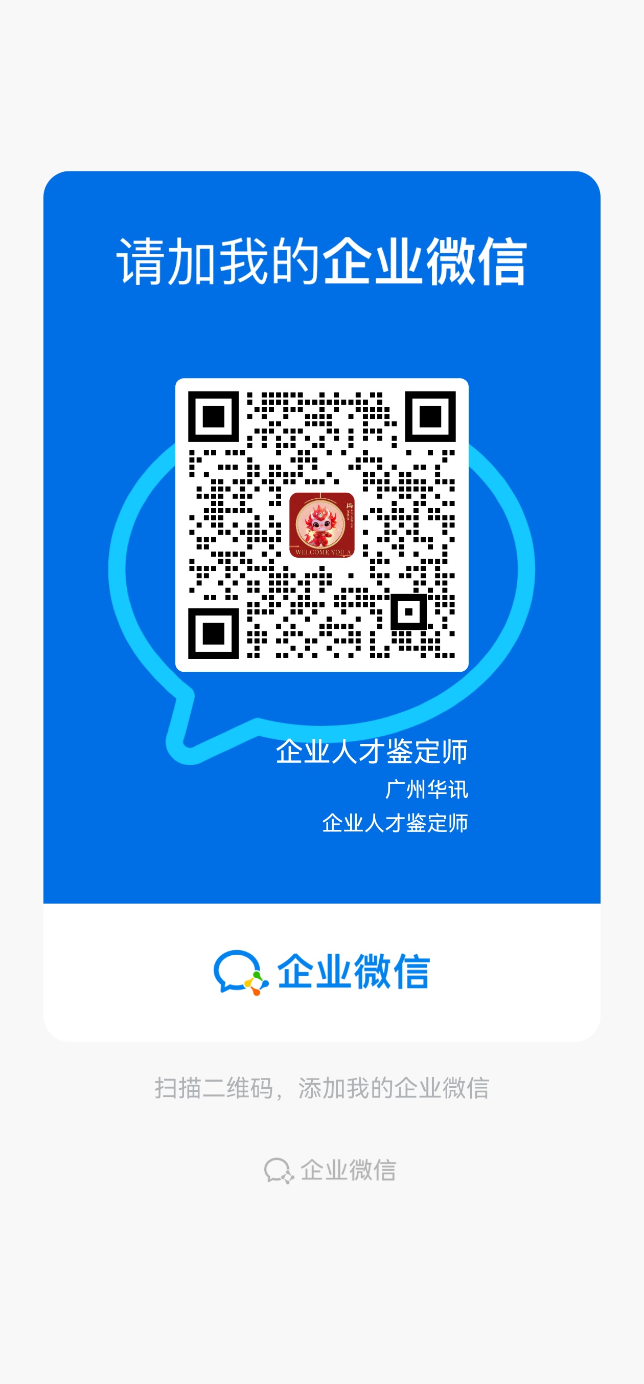 老蔡企业微信二维码